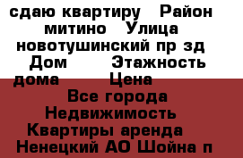 сдаю квартиру › Район ­ митино › Улица ­ новотушинский пр-зд › Дом ­ 6 › Этажность дома ­ 17 › Цена ­ 43 000 - Все города Недвижимость » Квартиры аренда   . Ненецкий АО,Шойна п.